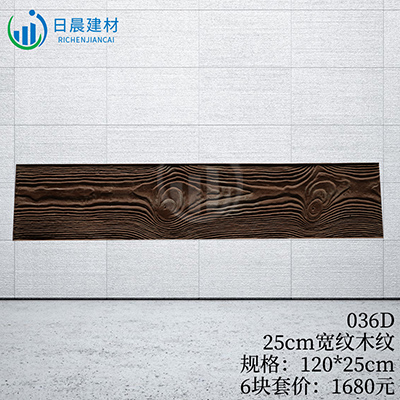 036D-25cm宽纹木纹